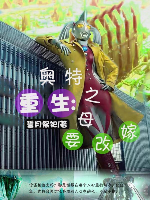 娶奥特之母的