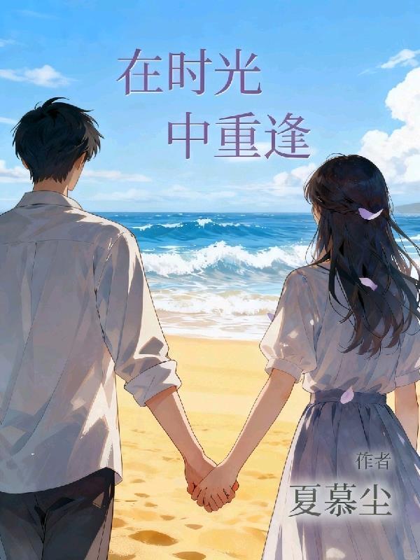 在时光中重逢的我们桑大宝